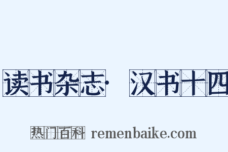 读书杂志·汉书十四是什么意思的图片